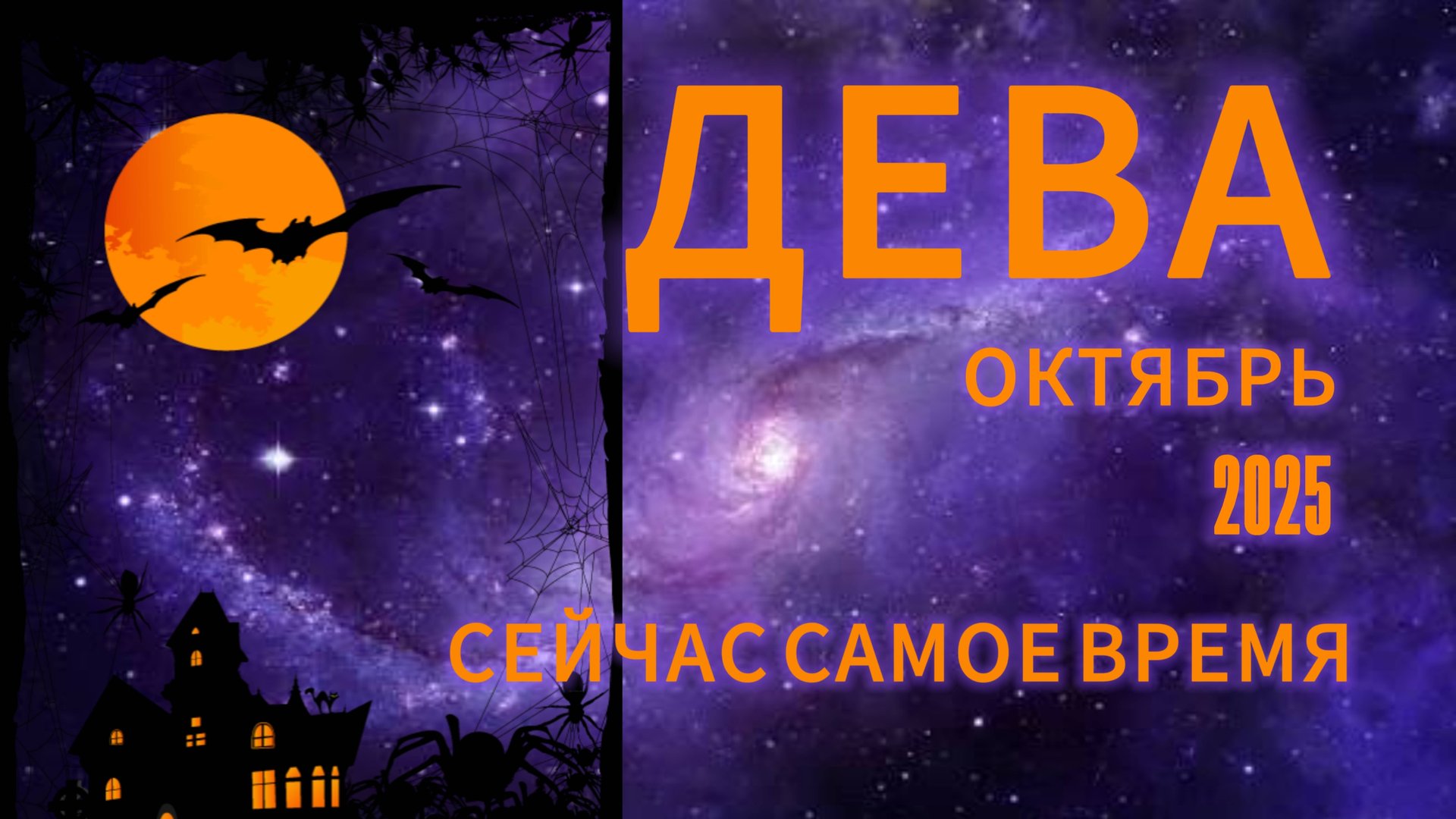 ДЕВА- ГОРОСКОП НА ОКТЯБРЬ 2025 от АстроНянь