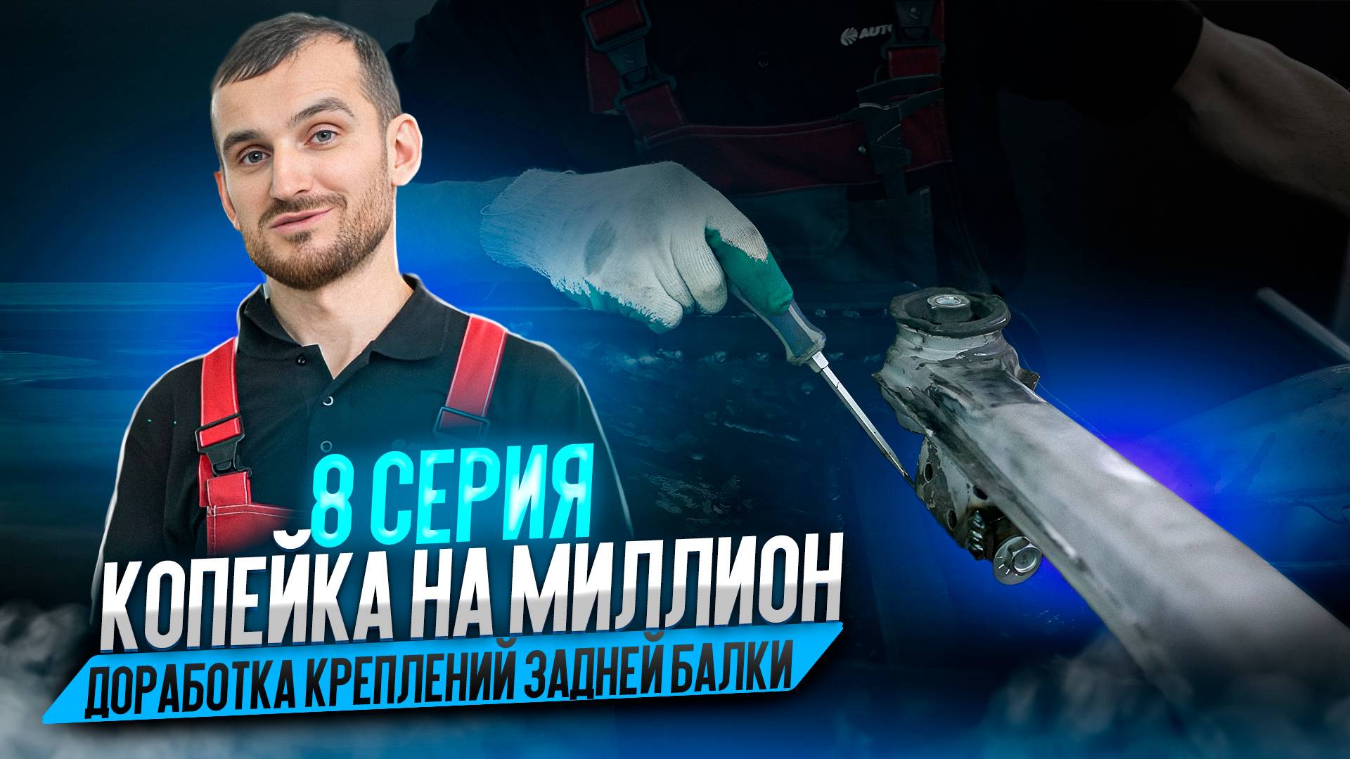 Копейка на миллион. 8 серия. Доработка креплений задней балки смотреть онлайн