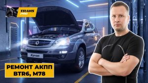 Ремонт АКПП SsangYong Kyron. Ремонт АКПП M78, BTR6, DSI6. Обзор SsangYong