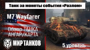 M7 Wayfarer обзор прем танка США за монеты события "Разлом" | оборудование Wayfarer перки