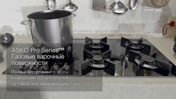 Новый ассортимент техники для кухни ASKO