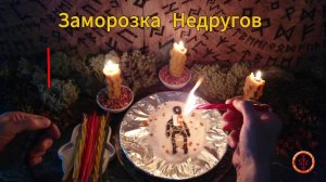 Сковываем Действия Недругов