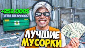 ЛУЧШИЕ МУСОРКИ на MAJESTIC RP! ПРИБЫЛЬНЫЙ ЗАРАБОТОК на МУСОРКАХ