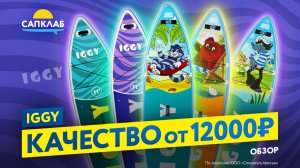 IGGY - самые бюджетные и качественные САПборды