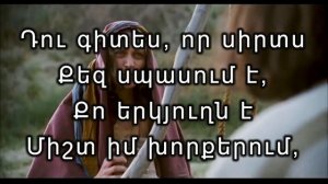 Այս անլույս կյանքում հոգիս հանգիստ չե․ Հոգևոր երգեր, Христианские песни