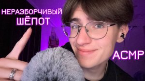АСМР НЕРАЗБОРЧИВЫЙ ШЁПОТ / ASMR ШЕПОТ ДЛЯ СНА