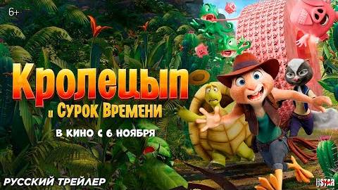 Кролецып и Сурок Времени — Русский трейлер (Дубляж, 2025) смотреть онлайн