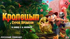 Кролецып и Сурок Времени — Русский трейлер (Дубляж, 2025)