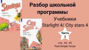 Starlight 4 | City stars 4 (Старлайт 4), (часть 2), стр. 44-45. Past Simple Tense