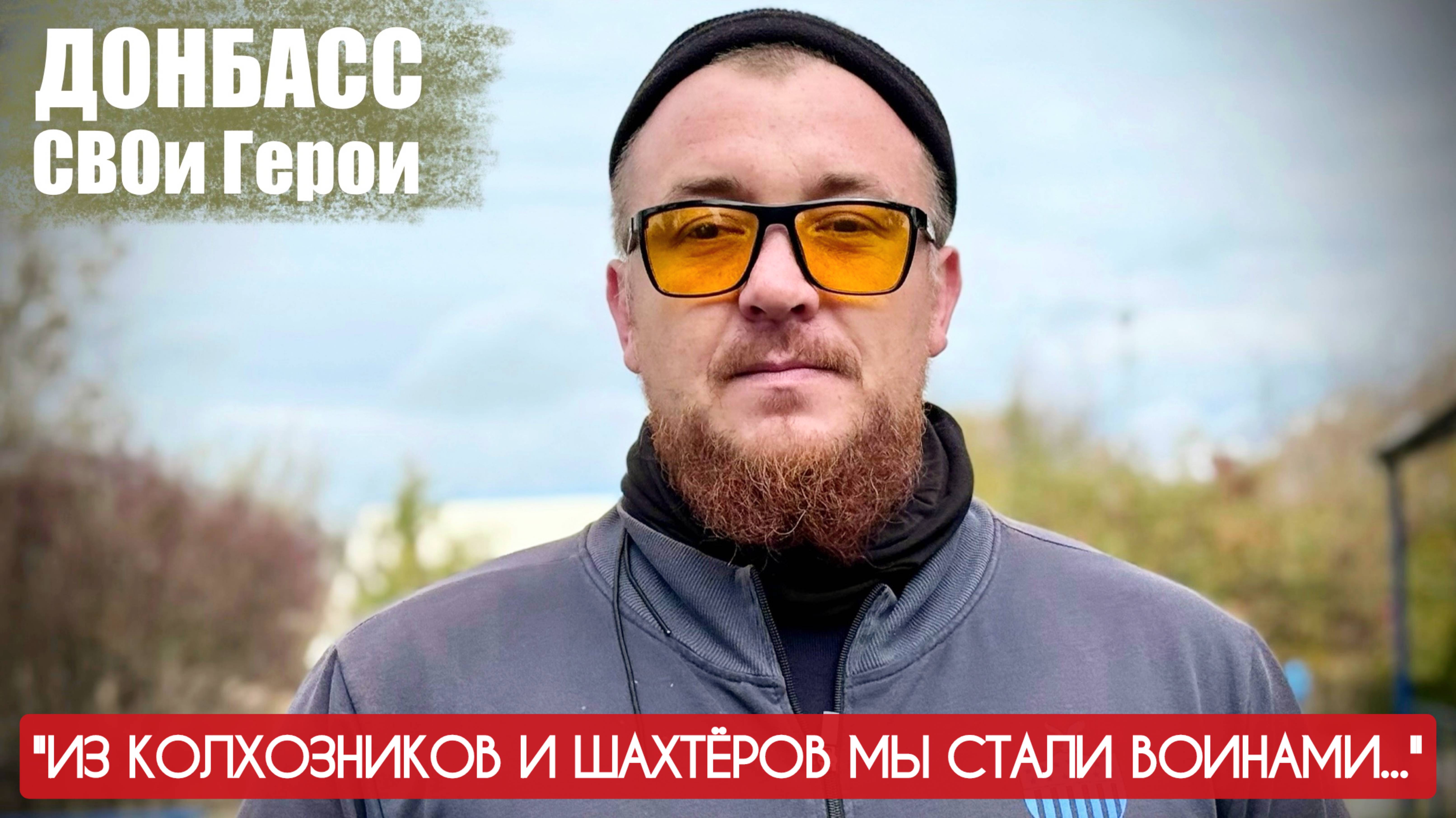 "ИЗ ШАХТЁРОВ МЫ СТАЛИ ВОИНАМИ..." Андрей Ковалёв, Донбасс. СВОи Герои : военкор Марьяна Наумова смотреть онлайн