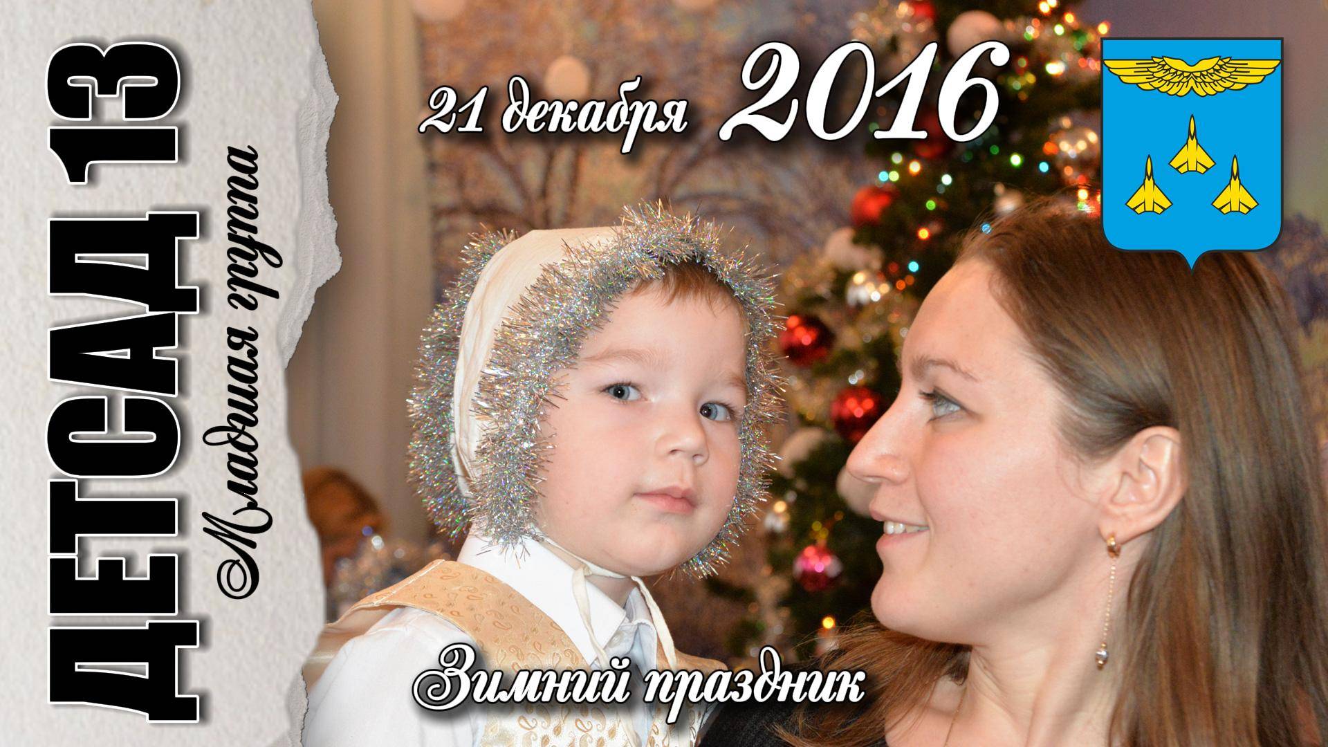 21 декабря 2016. Зимний праздник. смотреть онлайн