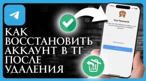 Как Восстановить Аккаунт в Телеграмме после Удаления? Инструкция