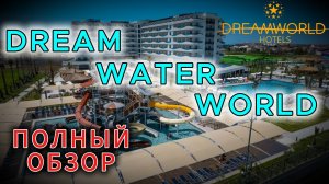 Обзор отеля Dream Water World. Турция, Сиде