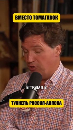 Трамп показал истинные намерения Зеленскому (перевод Такер Карлсон)