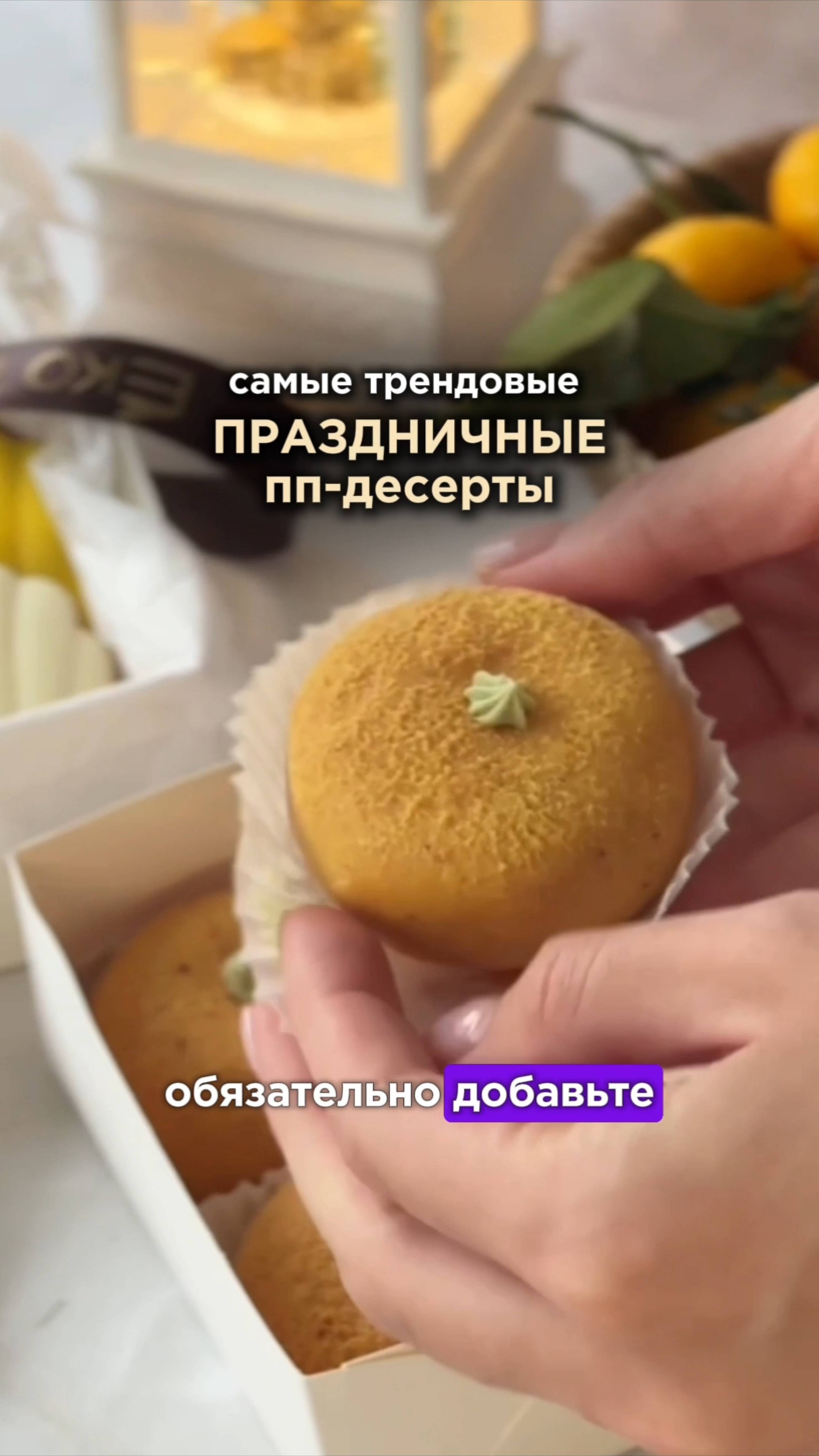 Бесплатный рецепт пирожного "Мандарин" без сахара🔥 Подробности в описании смотреть онлайн