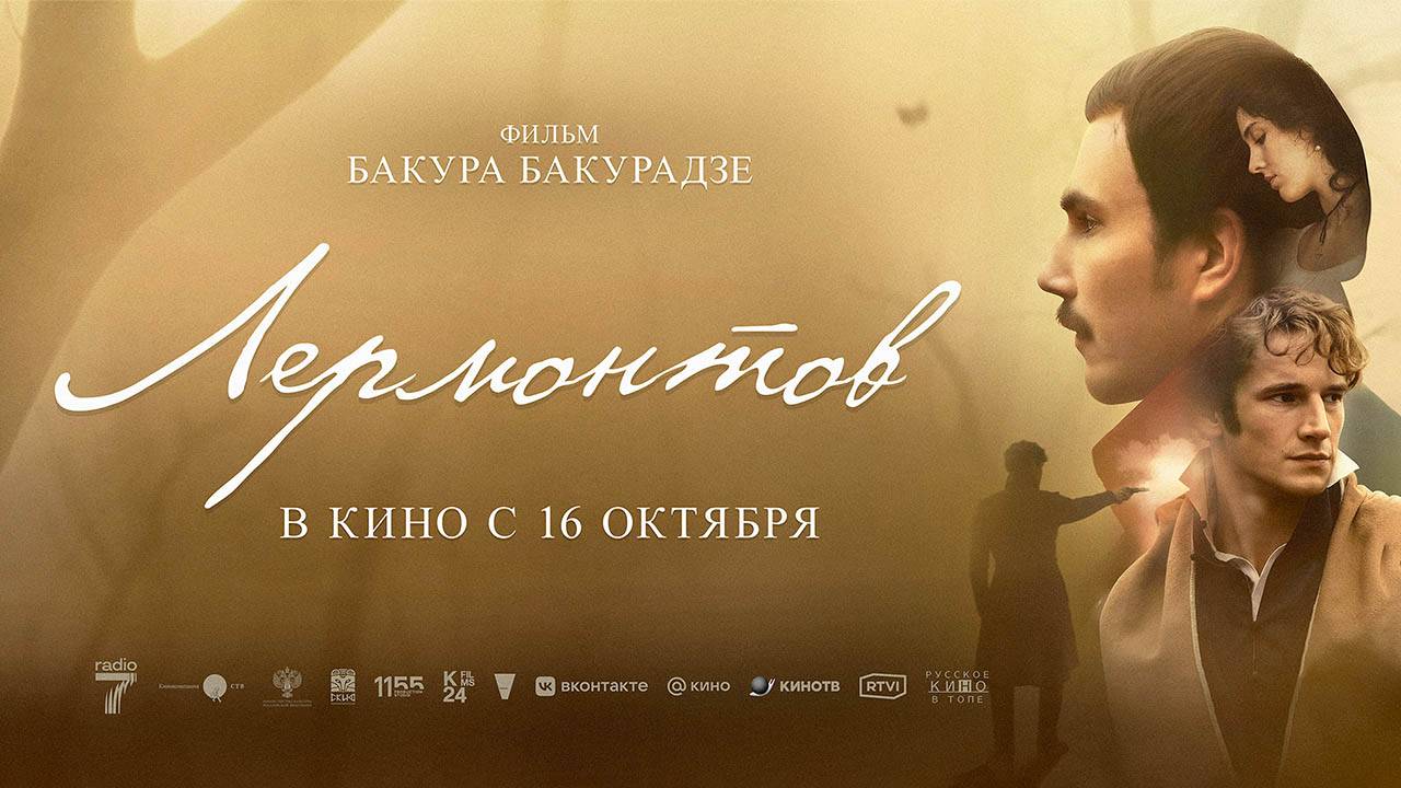 Лермонтов (2025) трейлер смотреть онлайн