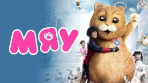 Мяу -Meow - Трейлер