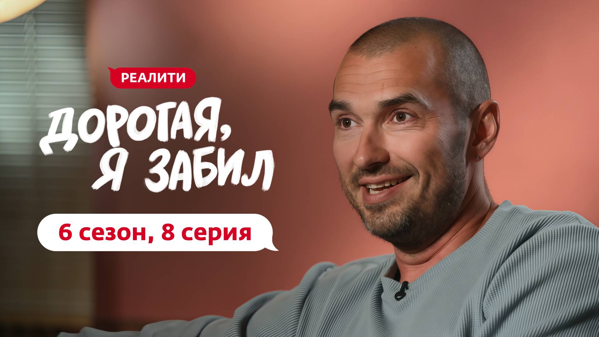 ДОРОГАЯ, Я ЗАБИЛ | 6 СЕЗОН | 8 ВЫПУСК смотреть онлайн