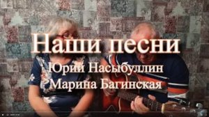 Три наших песни_ _Белый фаэтон_,_Морская_,_Повозка_ и ещё _Бурундук_ от Ю.Насыбуллина М.Багинской