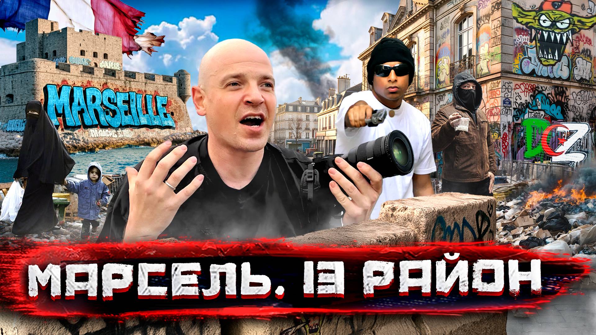 Реальный 13 район! Марсель - самый опасный город Франции смотреть онлайн