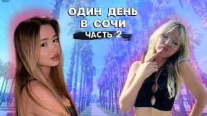 ВЛОГ: ДОВЕЛИ ВСЕХ В СОЧИ часть 2