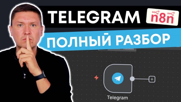 Полный обзор Telegram нод в n8n | Все триггеры и возможности (Tutorial n8n)