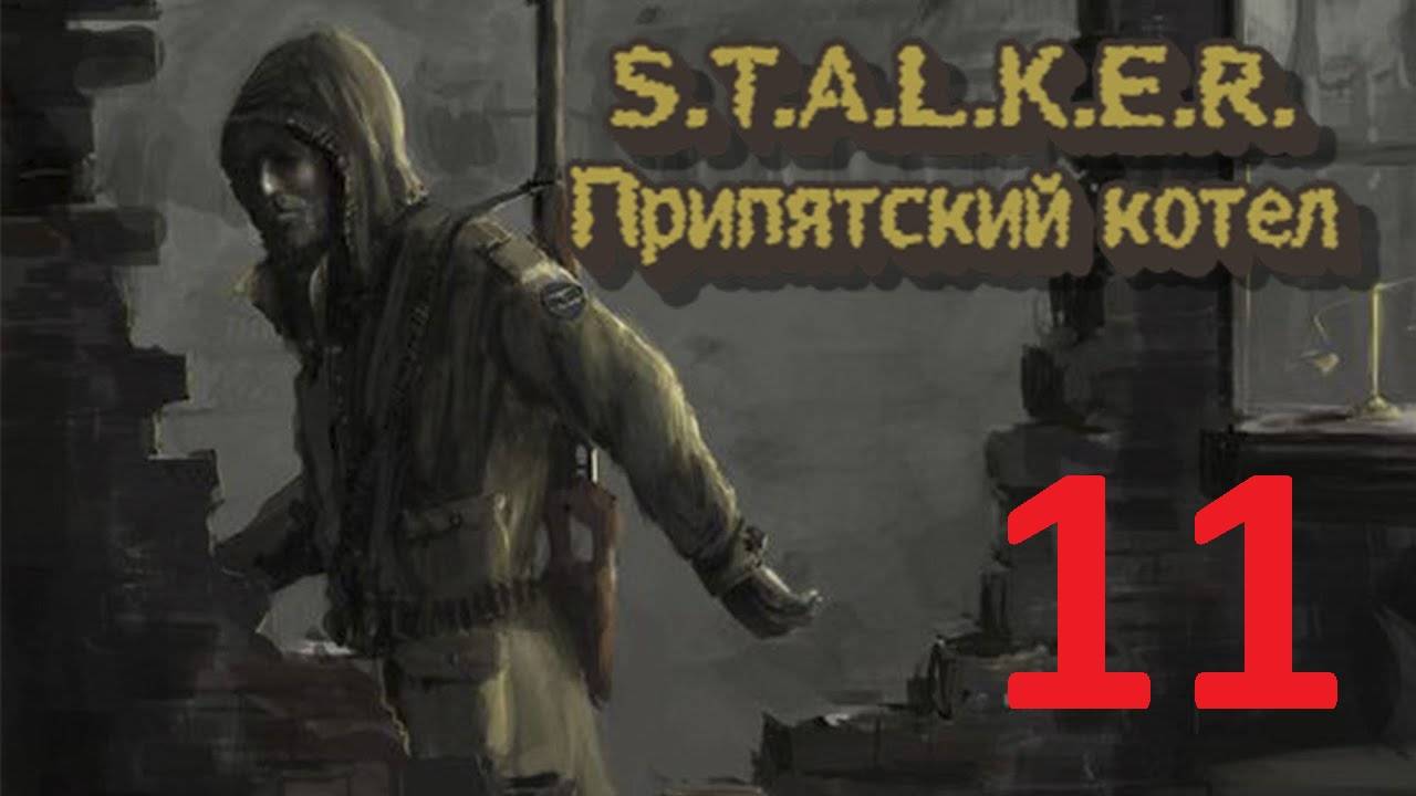 Прохождение S.T.A.L.K.E.R Припятский Котёл. Часть 11 смотреть онлайн