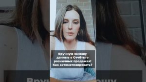 Вручную заношу данные в Отчёты о розничных продажах! Как автоматизировать?