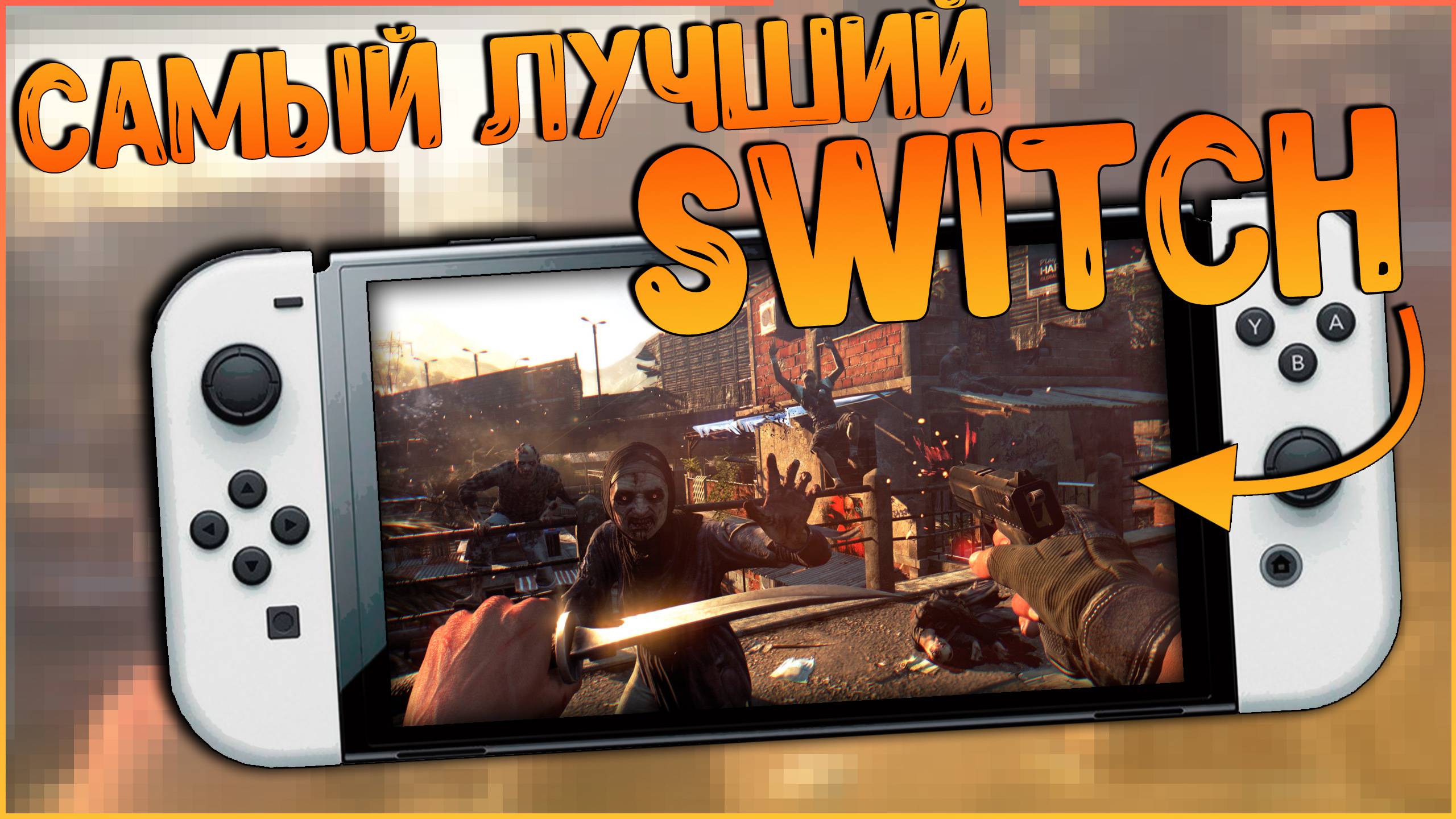 ЛУЧШИЙ СВИТЧ НА СЕГОДНЯШНИЙ ДЕНЬ | ПРОШИТЫЙ NINTENDO SWITCH OLED 🔥🔥🔥 смотреть онлайн