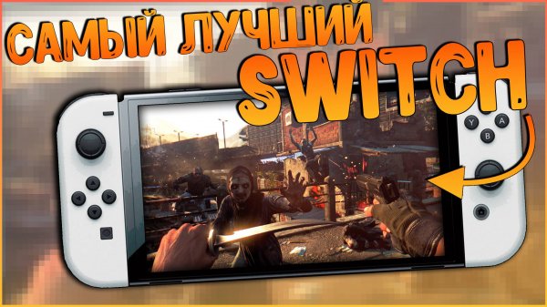 ЛУЧШИЙ СВИТЧ НА СЕГОДНЯШНИЙ ДЕНЬ | ПРОШИТЫЙ NINTENDO SWITCH OLED 🔥🔥🔥