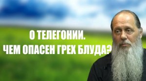 О телегонии. Чем опасен грех блуда?