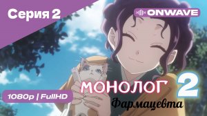 Монолог фармацевта  - 2 сезон 2 Серия  [OnWave]