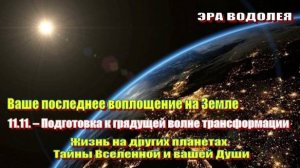 Ваше последнее воплощение на Земле | Подготовка к грядущей волне трансформации