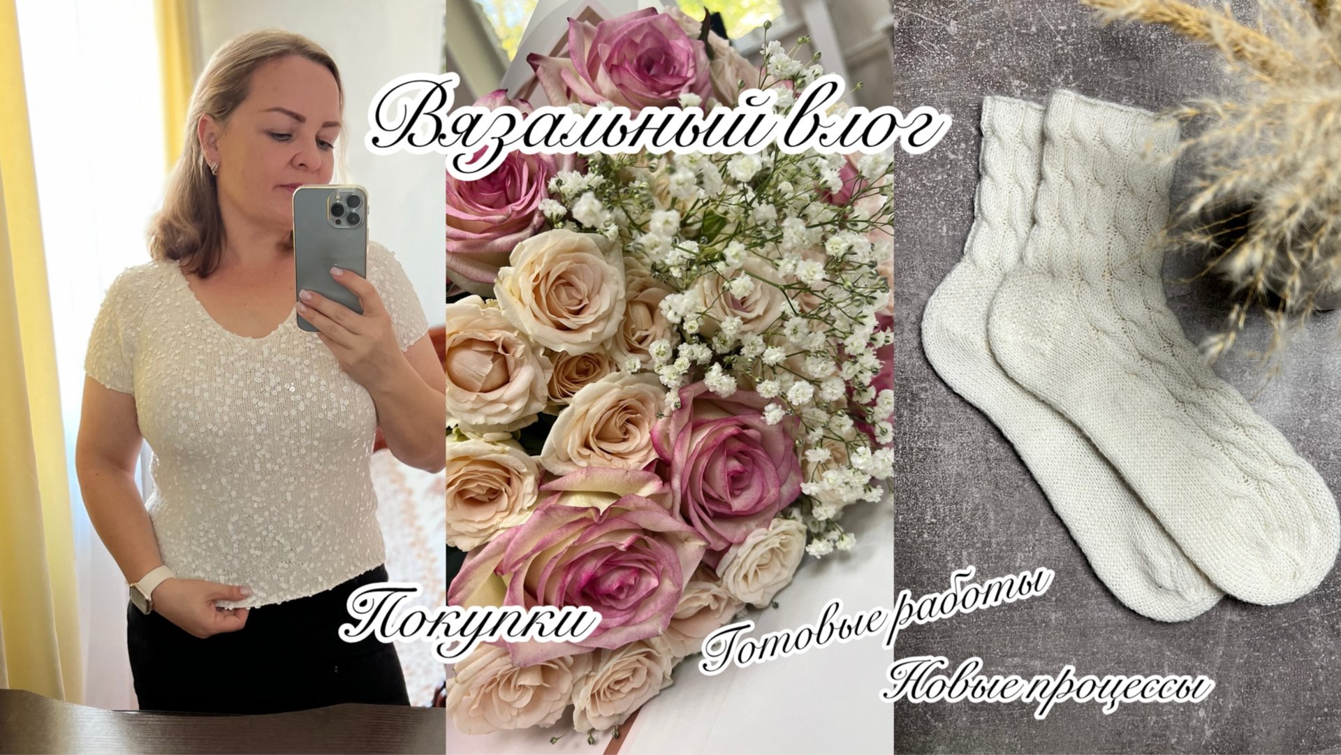 Вязальный влог || Много носочков 🍁Блуза с пайетками 🍁 Новые процессы 🍁 Готовые работы