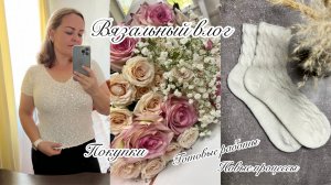 Вязальный влог || Много носочков 🍁Блуза с пайетками 🍁 Новые процессы 🍁 Готовые работы