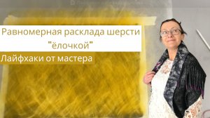 Раскладка шерсти "елочкой" для валяния. Лайфхаки от мастера-фелтмейкера.