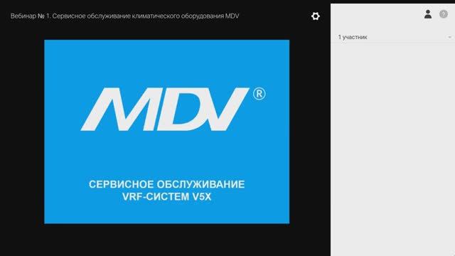 Вебинар №1. Сервисное обслуживание VRF-систем MDV смотреть онлайн