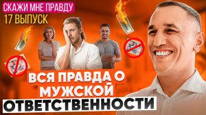 Как повзрослеть, стать опорой для семьи и избавиться от долгов? Выпуск 17 «Скажи мне правду!»