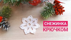 ❄️ СНЕЖИНКА ВЯЗАНАЯ // СНЕЖИНКА КРЮЧКОМ МАЛЕНЬКАЯ // ПОПЕТЕЛЬНЫЙ МАСТЕР-КЛАСС