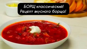 БОРЩ классический Рецепт вкусного БОРЩА!