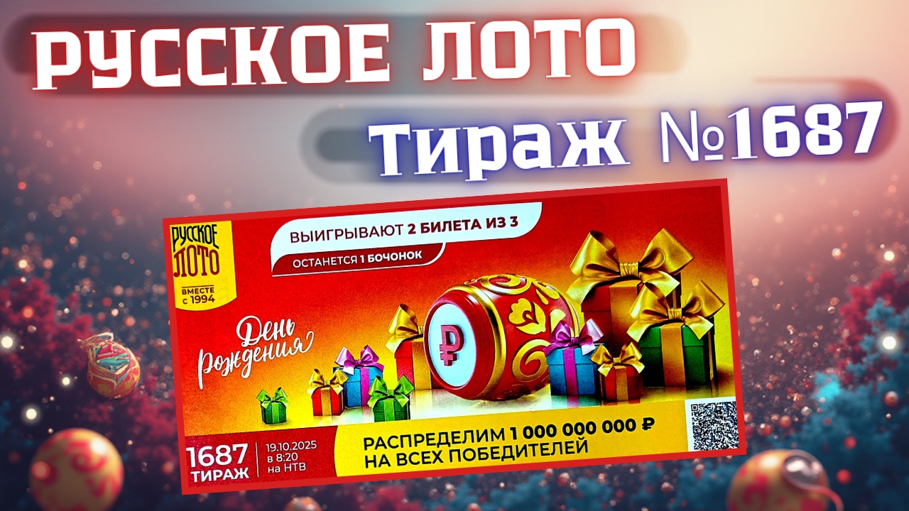 ПРОВЕРИТЬ билет лотереи РУССКОЕ ЛОТО тираж №1687 от 19 октября 2025 Столото! смотреть онлайн