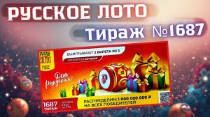 ПРОВЕРИТЬ билет лотереи РУССКОЕ ЛОТО тираж №1687 от 19 октября 2025 Столото!