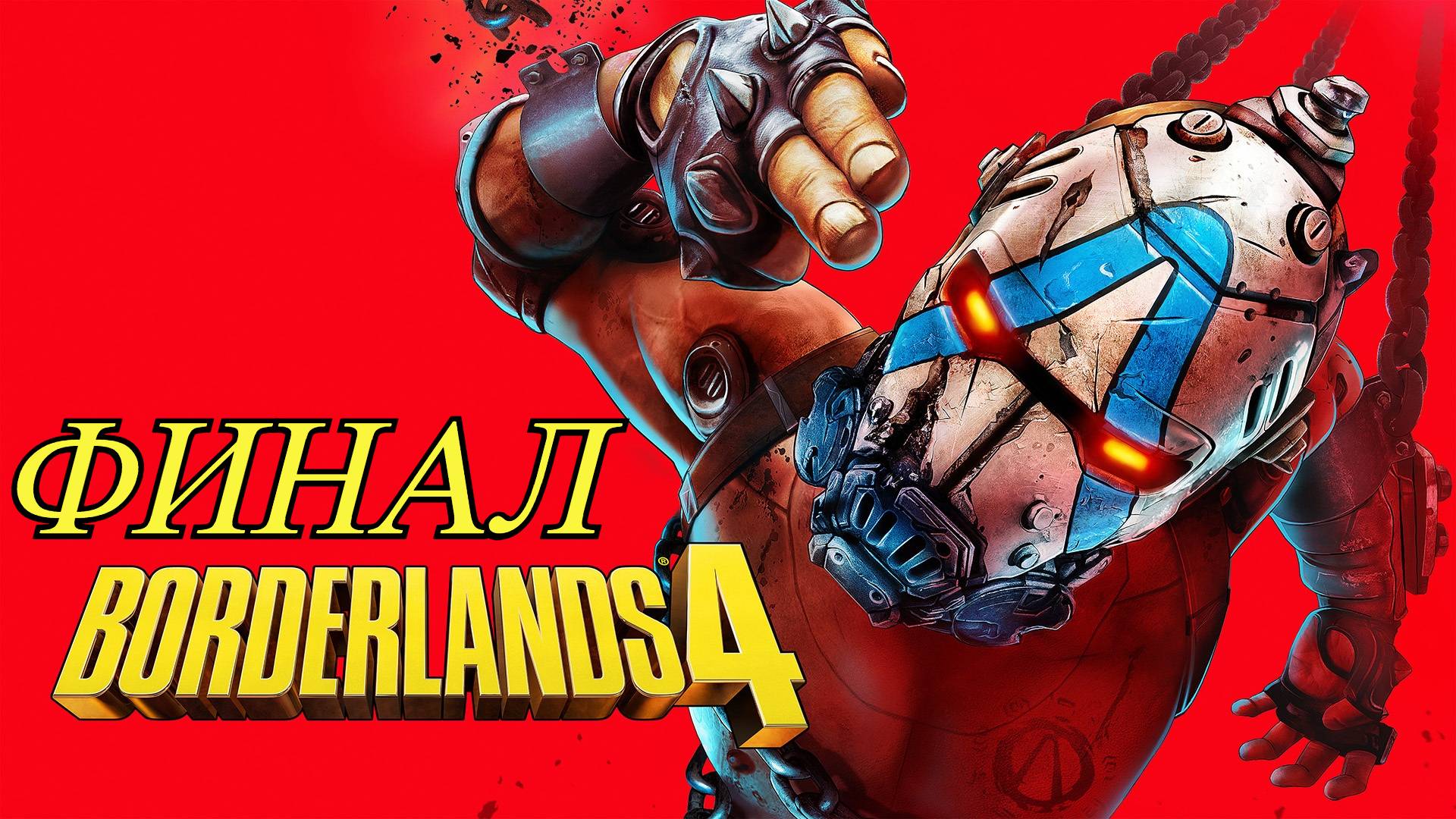 Borderlands 4 Финал смотреть онлайн
