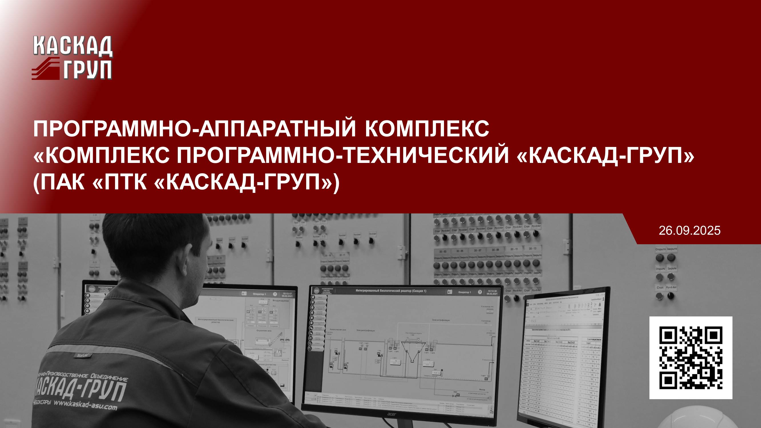 SCADA-система «КАСКАД» в составе программно-аппаратных комплексов.