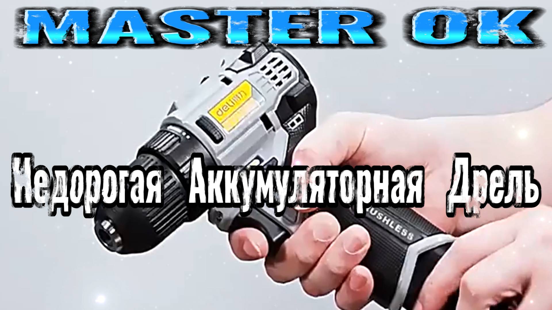 Недорогая Аккумуляторная  Дрель  Для Домашней Мастерской !