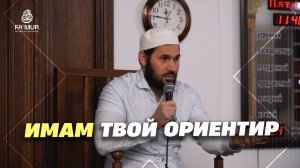 ИМАМ ТВОЙ ОРИЕНТИР - МУХАММАД СУЛЕЙМАНОВ