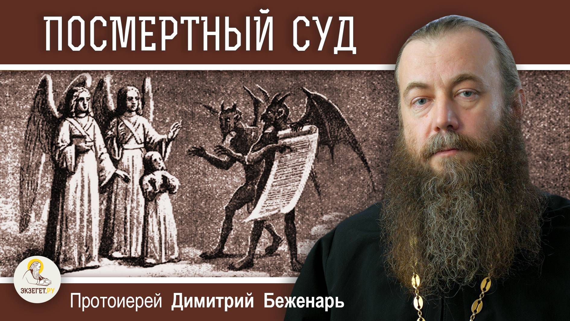Будет ли ЧАСТНЫЙ СУД ПОСЛЕ СМЕРТИ ? Протоиерей Димитрий Беженарь смотреть онлайн