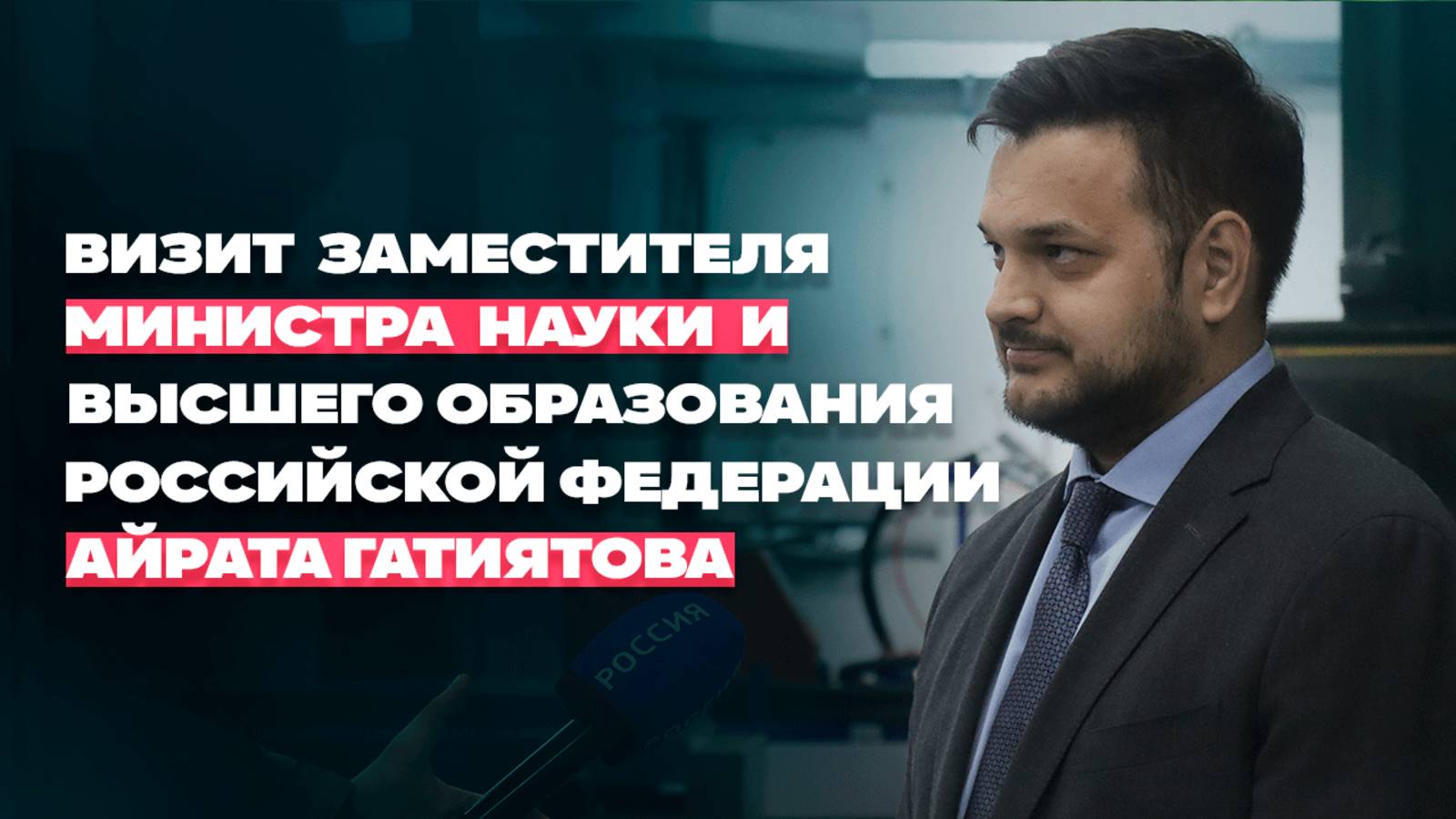 Визит заместителя министра науки и высшего образования РФ - Айрата Гатиятова в ДонГТУ смотреть онлайн