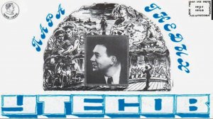 Леонид Утёсов - Пара гнедых (альбом)