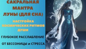 Сакральная Мантра Луны (для сна). Настройка Космических Ритмов Души. Глубокое расслабление.